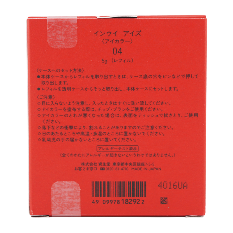 インウイ inoui 資生堂 アイズ 04 モーヴブラウン 5g レフィル 詰替用