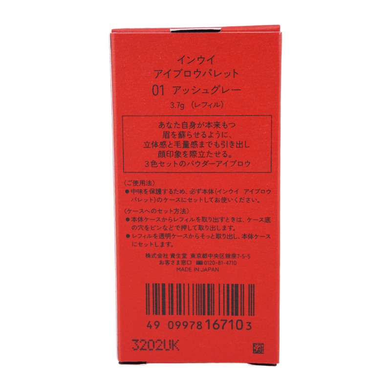 インウイ　資生堂　アイブロウ　レフィル付き SHISEIDO (資生堂) - 【名品】レフィル付き インウイ ザ ブロー