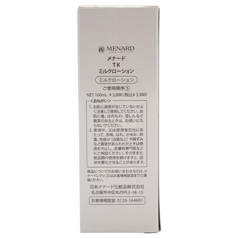 MENARD メナード TK ミルクローション 100mL 微香性 無着色 スキンケア 化粧品 乳液 ヒアルロン酸 保湿