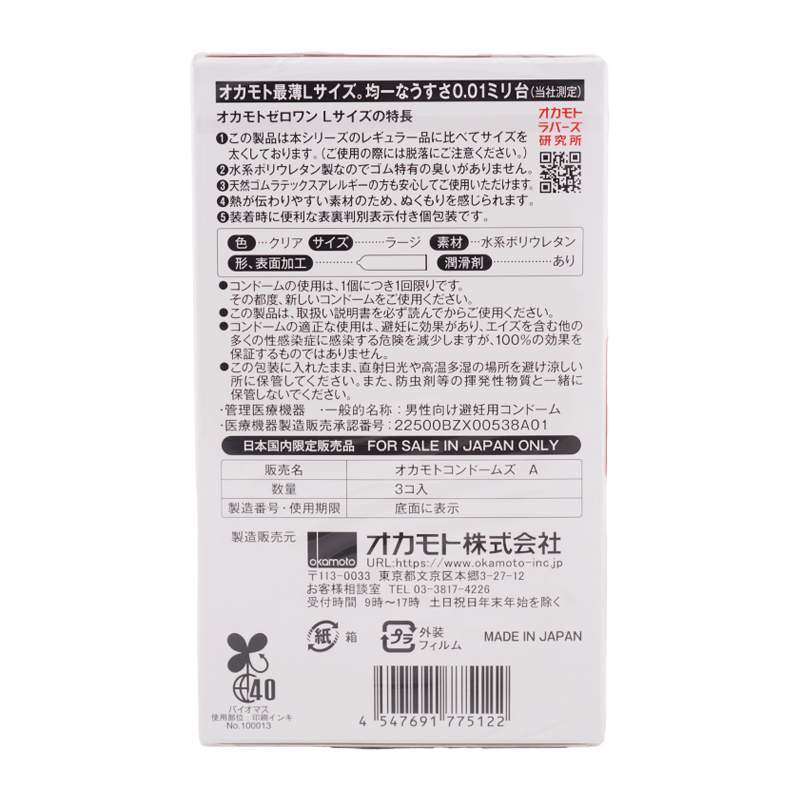 オカモト OKAMOTO オカモトコンドームズ ゼロワン 0.01ミリ Lサイズ