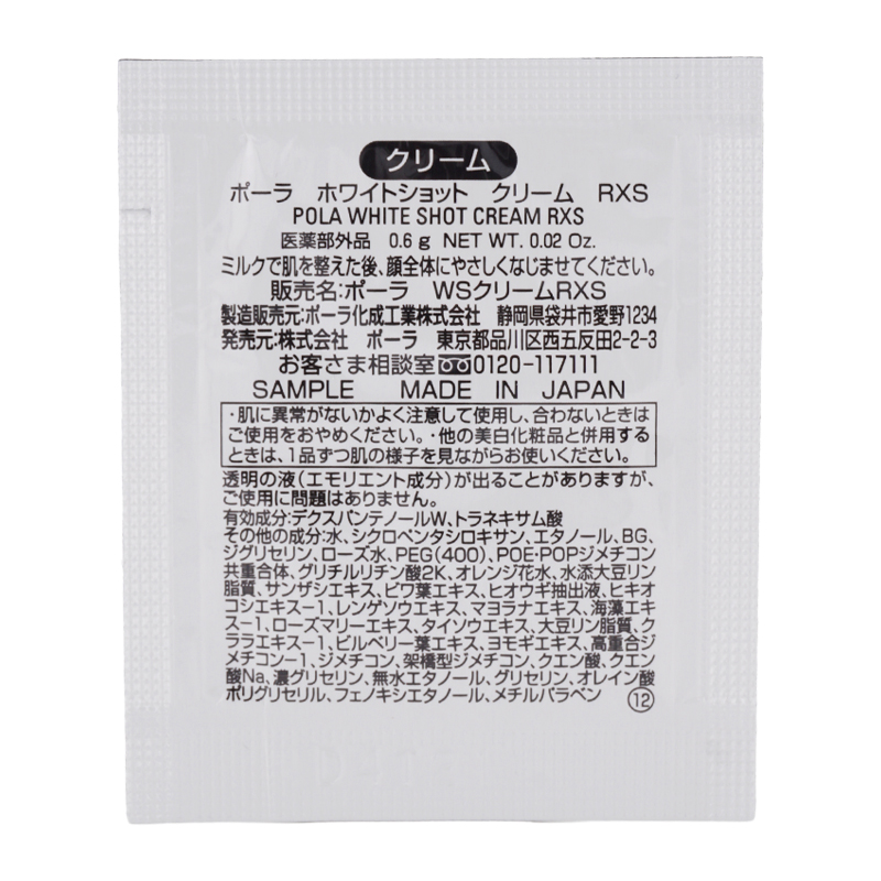 POLA（ポーラ） ホワイトショット クリーム RXS 0.6g×10個 クリーム お