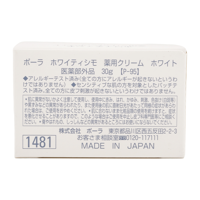 POLA ポーラ ホワイティシモ 薬用クリーム ホワイト 30g