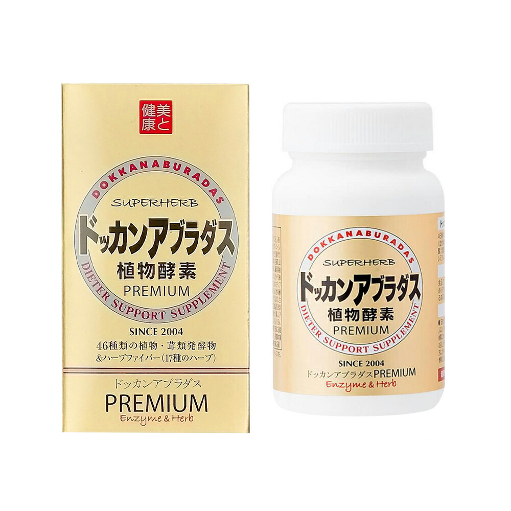 ドッカンアブラダス プレミアム PREMIUM ハーブ健康本舗 180粒