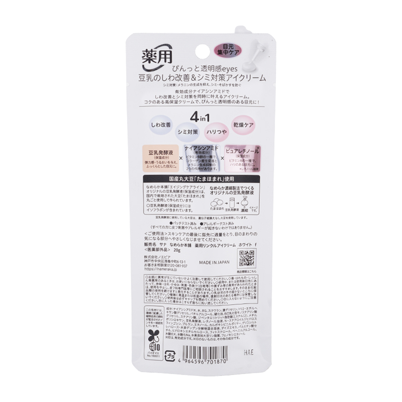 なめらか本舗 SANA サナ 薬用リンクルアイクリーム ホワイト 本体 20g