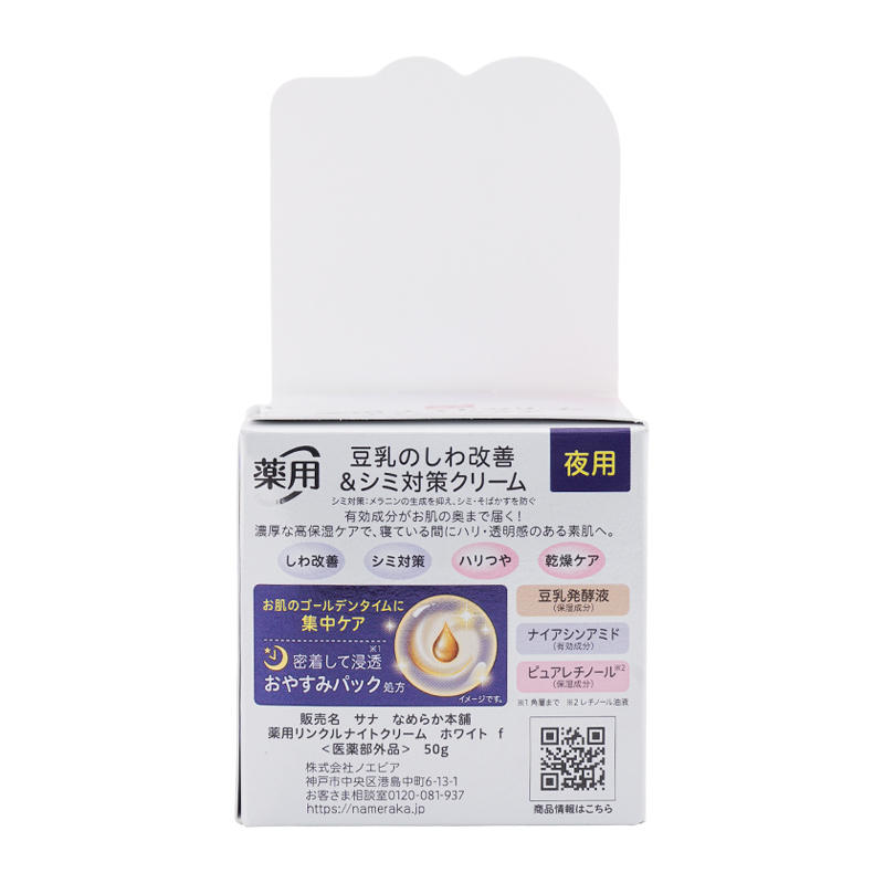 SANA（サナ） [2個セット]sana なめらか本舗 薬用リンクルナイト