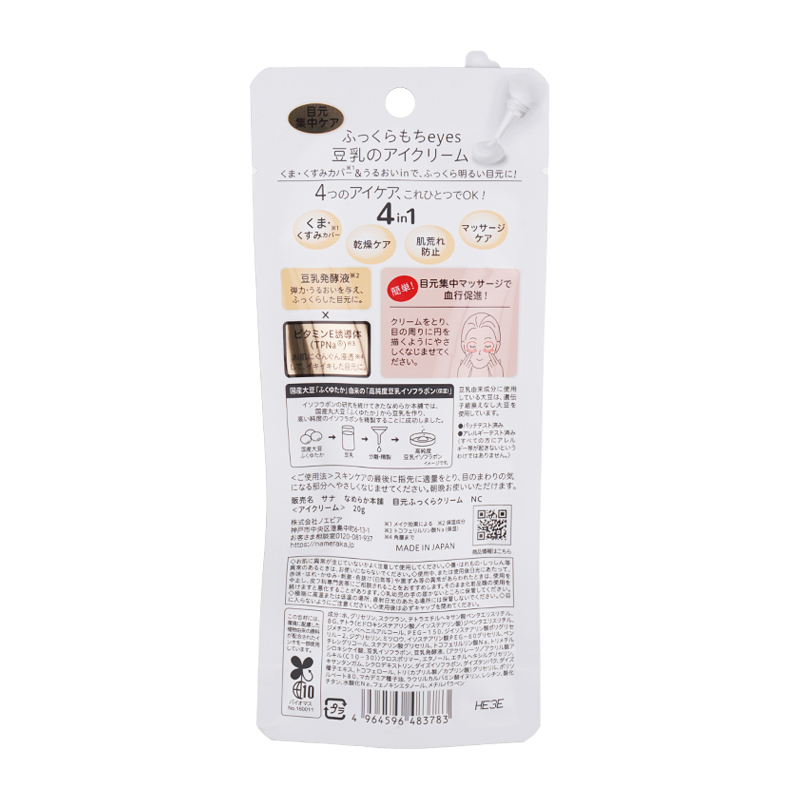 なめらか本舗 SANA サナ 目元ふっくらクリーム NC 本体 20g アイ