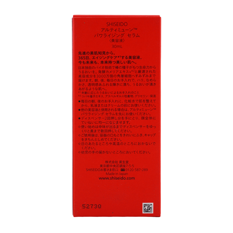 SHISEIDO（資生堂） アルティミューン パワライジング セラム 本体