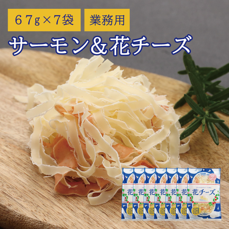 気質アップ 珍味 サーモン花チーズ 67g 7袋 送料無料 酒の肴 おつまみ お菓子 おかず おかし サーモン チーズ ちーず 駄菓子 徳用 大容量 業務用 Edilcoscale It