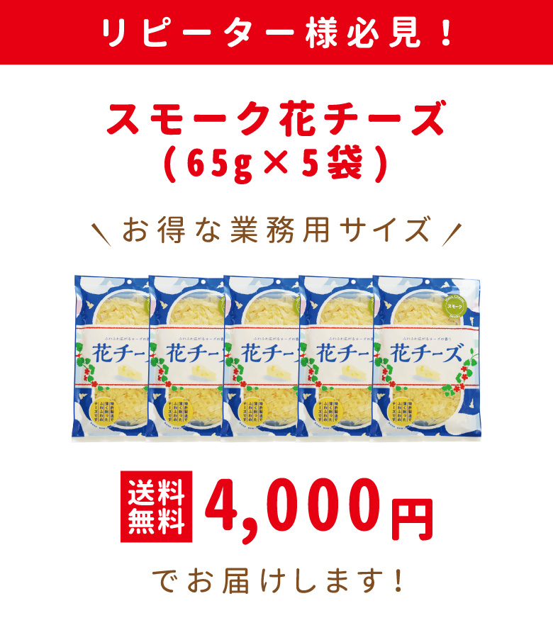 dショッピング |珍味 スモーク花チーズ 65g×5袋 送料無料 酒の肴 おつまみ お菓子 おかず おかし スモーク チーズ ちーず 駄菓子 徳用  大容量 業務用 | カテゴリ：の販売できる商品 | おつまみ探検隊 (190hanasumok5)|ドコモの通販サイト