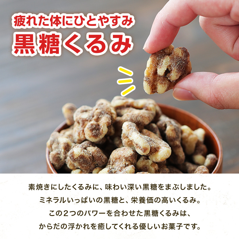 予約】岩田コーポレーション 黒糖くるみ 70g×10袋 ナッツ類