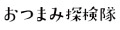 おつまみ探検隊