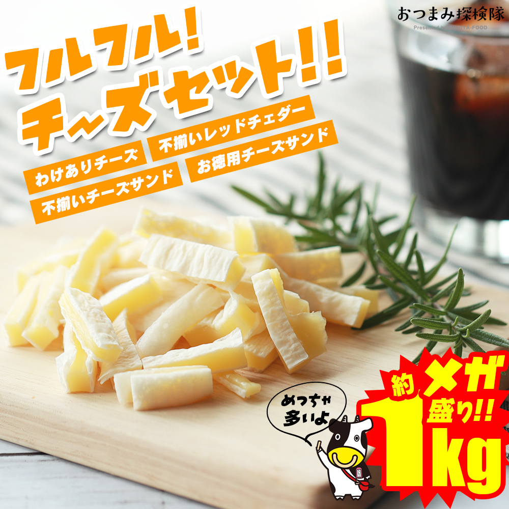 珍味 フルフル！チーズセット！ 送料無料 おつまみセット 約1kg 訳あり 酒のつまみ おつまみ お菓子 おかし チーズ ちーず : 10000239  : おつまみ探検隊 - 通販 - Yahoo!ショッピング