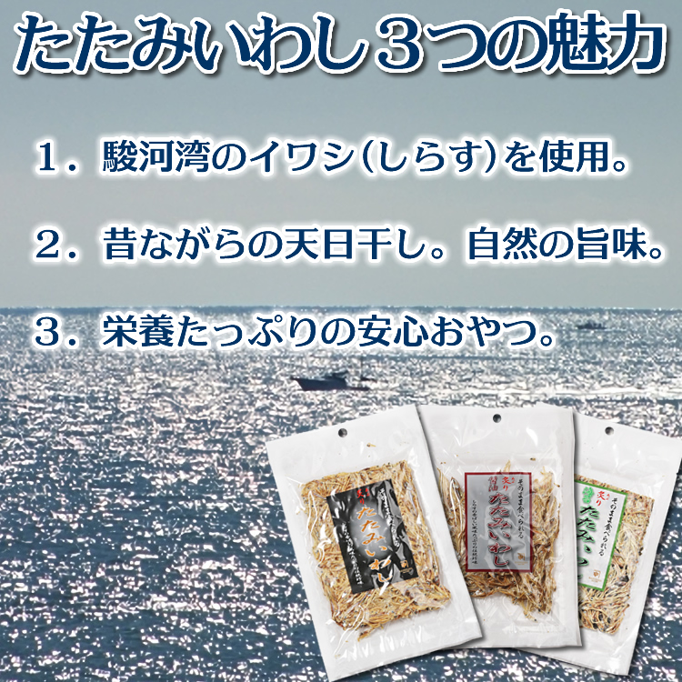 たたみいわし ３つの魅力