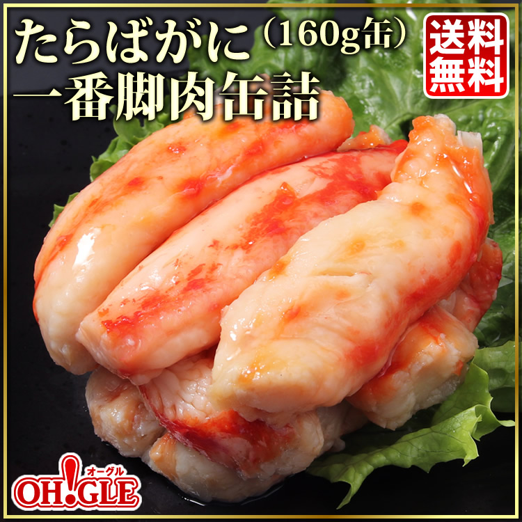 たらばがに 一番脚肉 缶詰 (160g缶) 4缶ギフト箱入【高級ギフトC2号缶