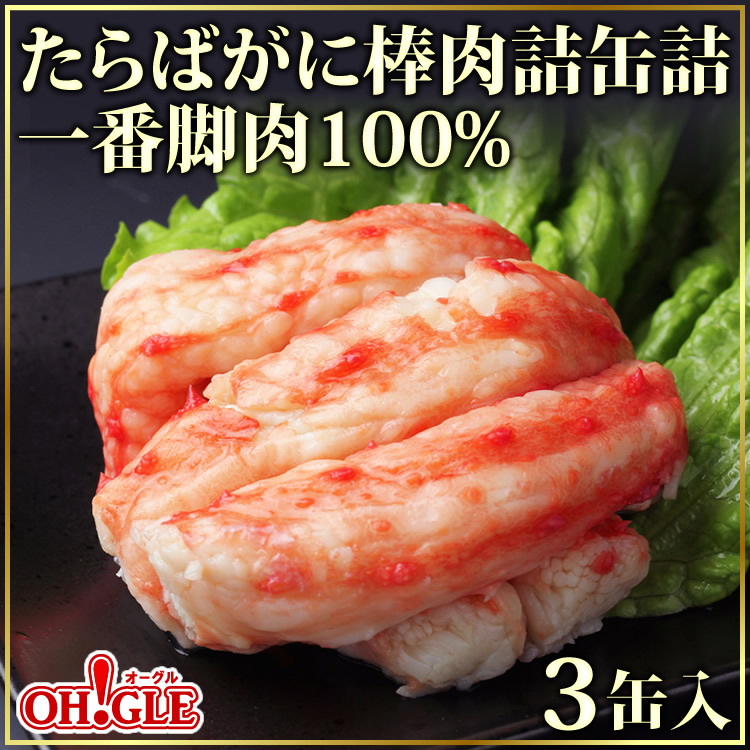 たらばがに 棒肉詰 缶詰 (一番脚肉100％) (100g) 24缶入 マルヤ水産 送料無料 カニ カニ缶 かに缶詰 カニ缶詰 おまとめ まとめ買い  箱買い 業務用 蟹缶 : c0103-24 : カニ缶詰のOH!GLE'オーグル' - 通販 - Yahoo!ショッピング