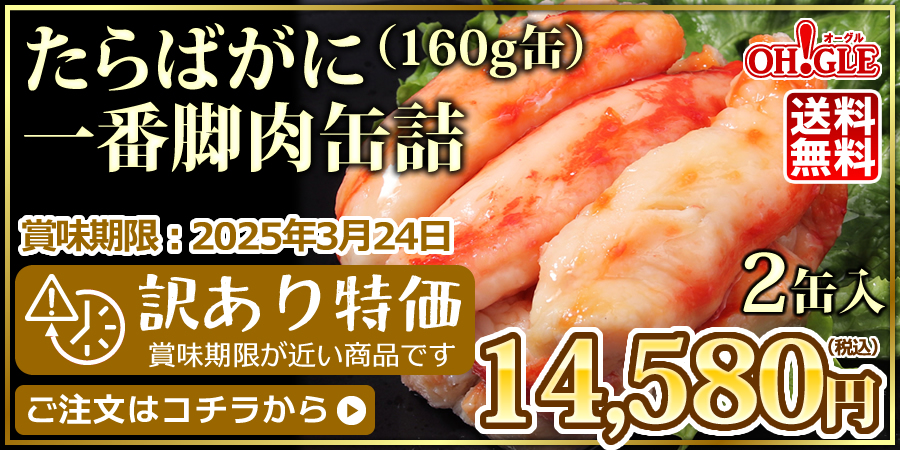 蔵出し缶詰セール】たらばがに 一番脚肉 缶詰 (160g缶) 5缶入【賞味期限：2025年3月24日】 : c0105-05 : カニ缶詰のOH!GLE'オーグル'  - 通販 - Yahoo!ショッピング