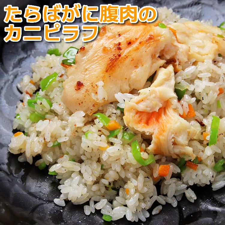 腹肉のカニピラフ