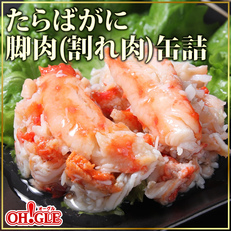 たらばがに 脚肉（割れ肉）缶詰 (70g缶) 6缶入
