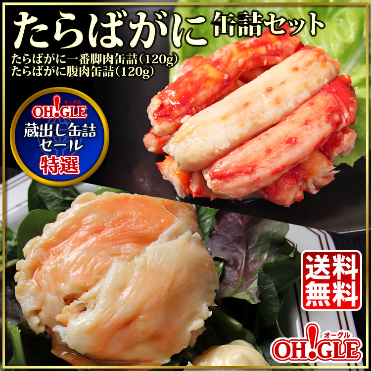 蔵出し缶詰セール】たらばがに缶詰セット 5缶ギフト箱入【訳あり：賞味