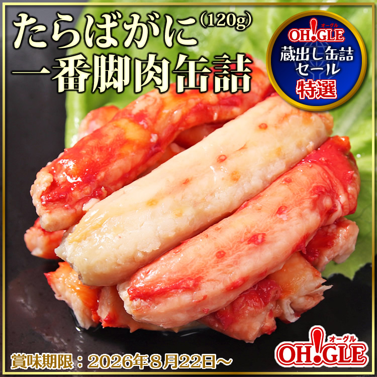 たらばがに缶詰セット
