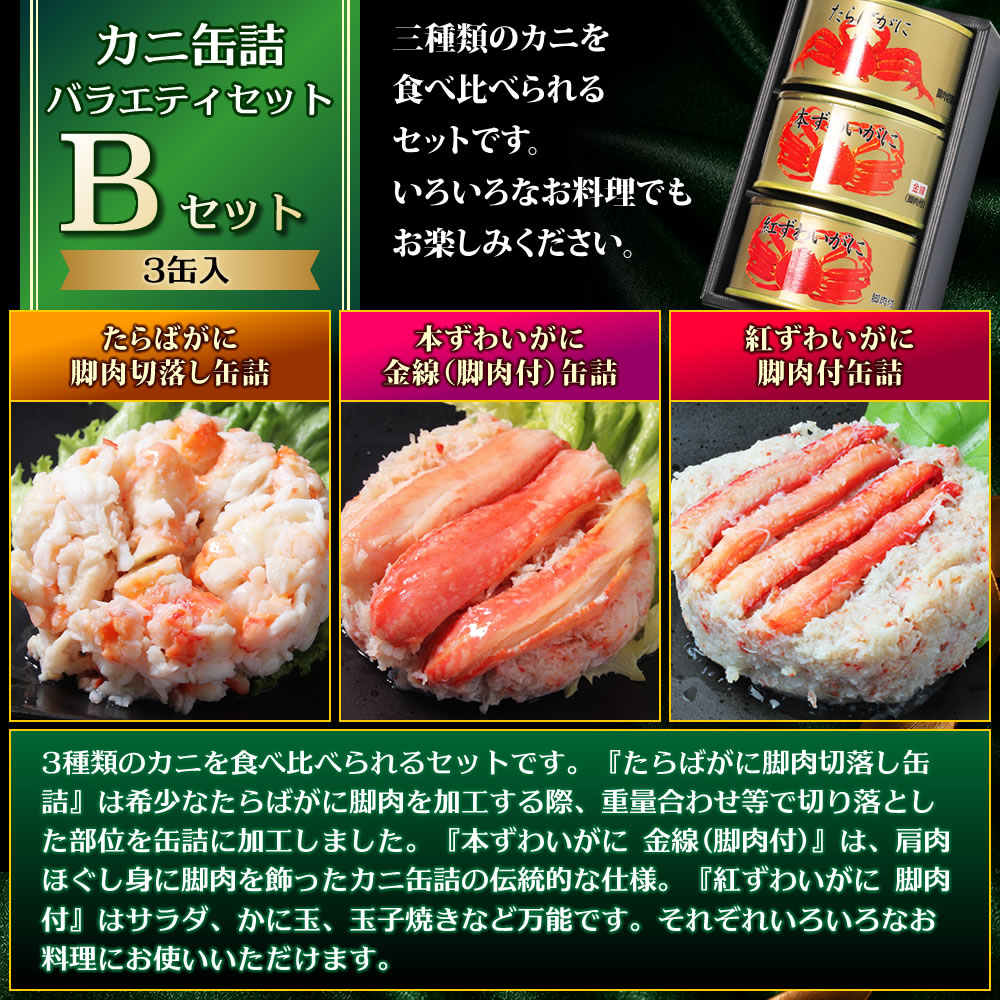 マルヤ水産 カニ 缶詰 バラエティセット Bセット 【NEW】 送料無料