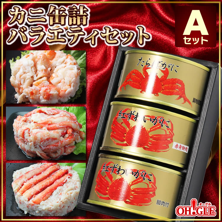 カニ 缶詰 バラエティセット Aセット 【NEW】 送料無料 マルヤ水産