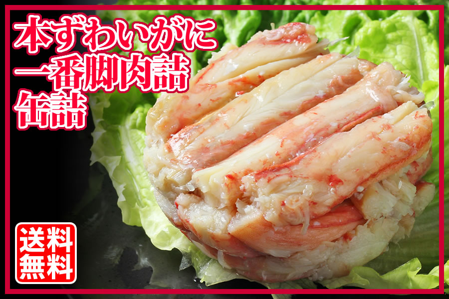 本ずわいがに一番脚肉