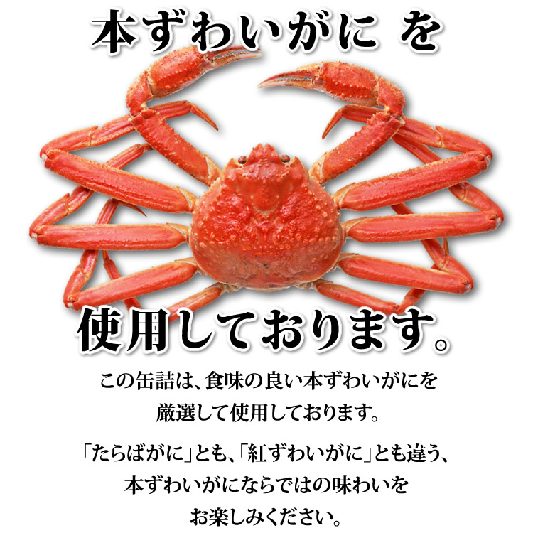 本ずわいがにを使用しております