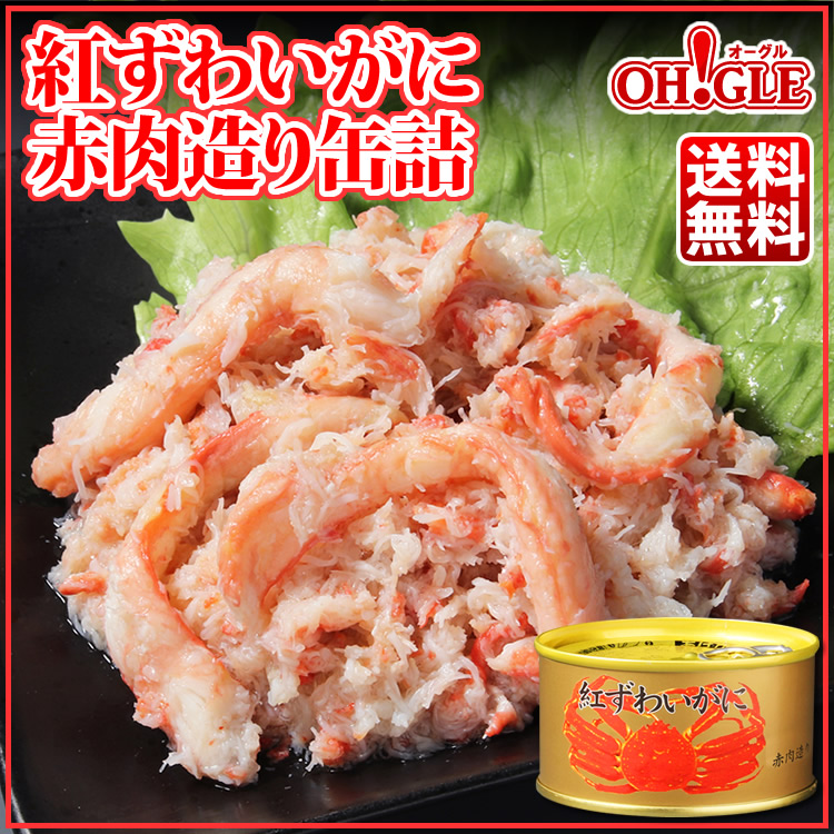 紅ずわいがに 赤肉造り 缶詰 (125g) 10缶入 マルヤ水産 送料無料 カニ
