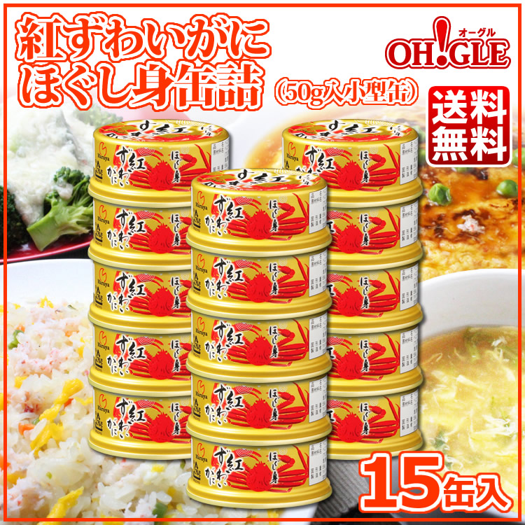 紅ずわいがに ほぐし身 缶詰 (50g) 48缶入 マルヤ水産 送料無料 カニ