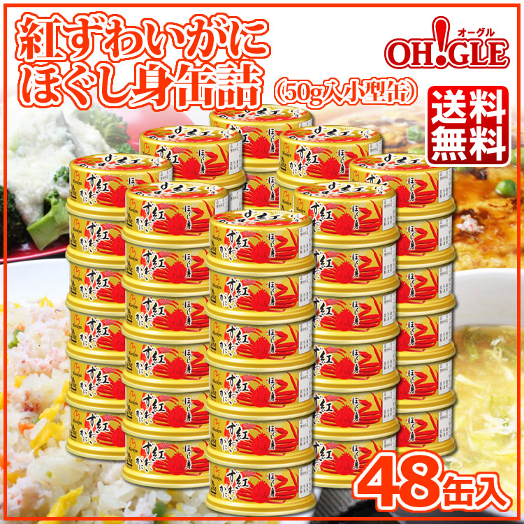 紅ずわいがに ほぐし身 缶詰 (50g) 48缶入 マルヤ水産 送料無料 カニ