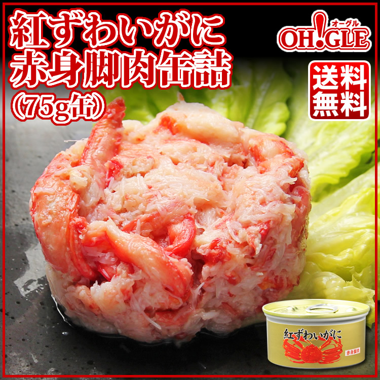 紅ずわいがに 赤身脚肉 缶詰 (75g) 24缶入 マルヤ水産 送料無料 カニ