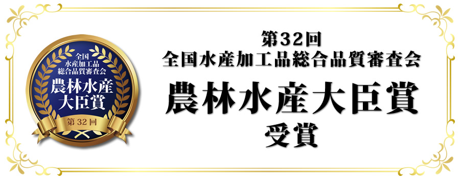 農林水産大臣賞受賞