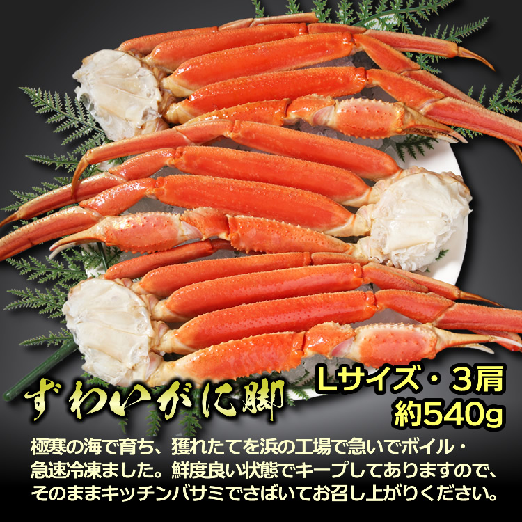 ずわいがに脚(Lサイズ)3肩(540g)