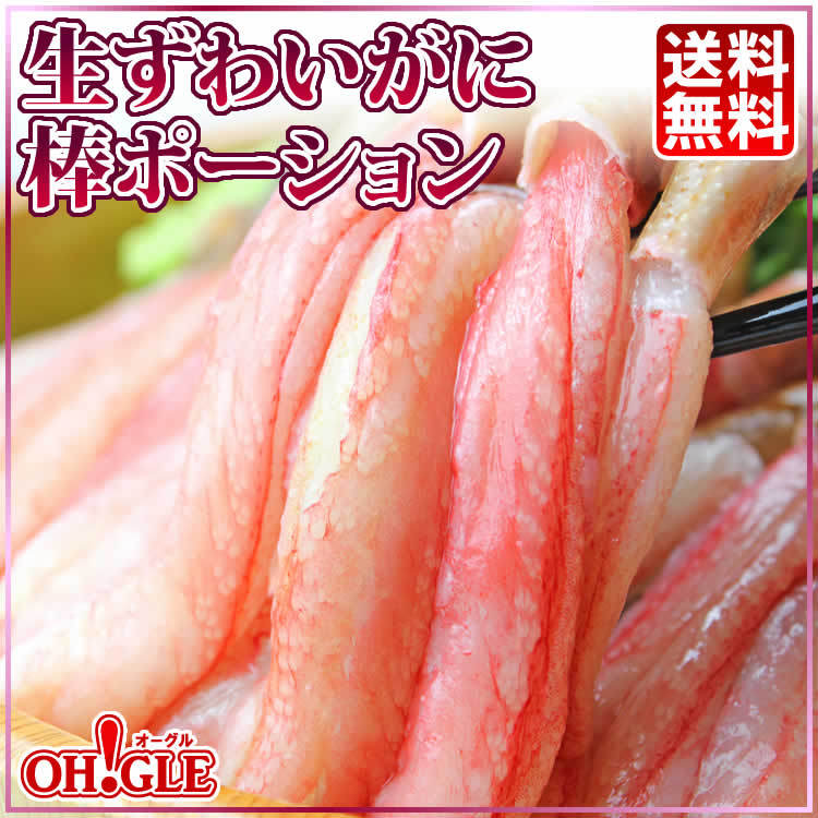 カニ かに 蟹 生 ずわいがに ポーション 500g (25本 x 1袋) 蟹 足 脚 グルメ ギフト 送料無料 お誕生日祝 御礼 内祝 御歳暮 お歳暮  :f0208-01:カニ缶詰のOH!GLE'オーグル' - 通販 - Yahoo!ショッピング