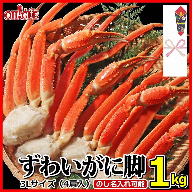 ギフト 食品 カニ かに 蟹 大型 ズワイガニ 脚 1kg 《3Lサイズ(4肩入