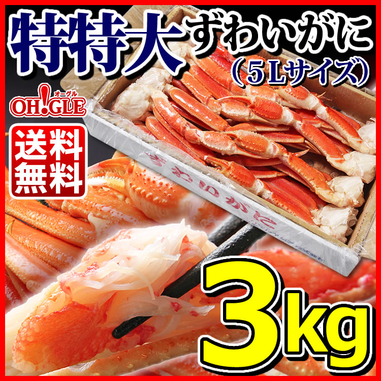 特特大ずわいがに3.0kg