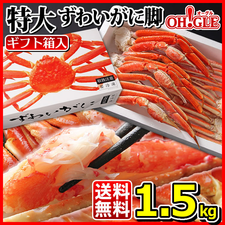 カニ かに 蟹 特大 ずわいがに 脚 1.5kg (3L・4Lサイズ) 《化粧箱入