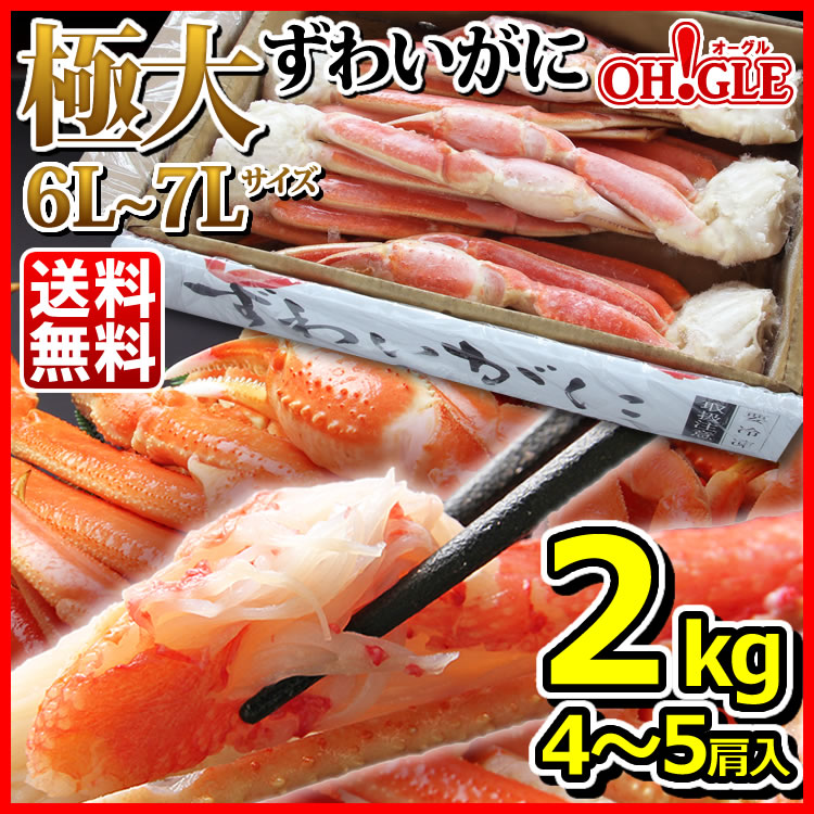 ずわいがに2kg
