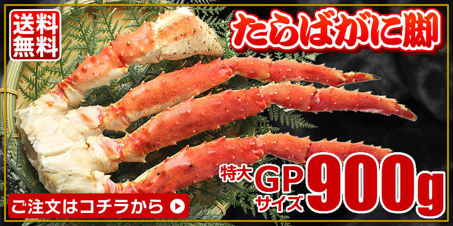 カニ かに 蟹 タラバガニ 脚 特大 GPサイズ 900g × 2肩 ボイル 蟹 足 脚 グルメ ギフト 送料無料 お誕生日祝 御礼 内祝 御歳暮  お歳暮 :f0507x2:カニ缶詰のOH!GLE'オーグル' - 通販 - Yahoo!ショッピング