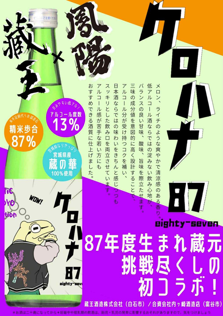 蔵王x鳳陽 ケロハナ87 eighty-seven セット（宮城の日本酒と純かに