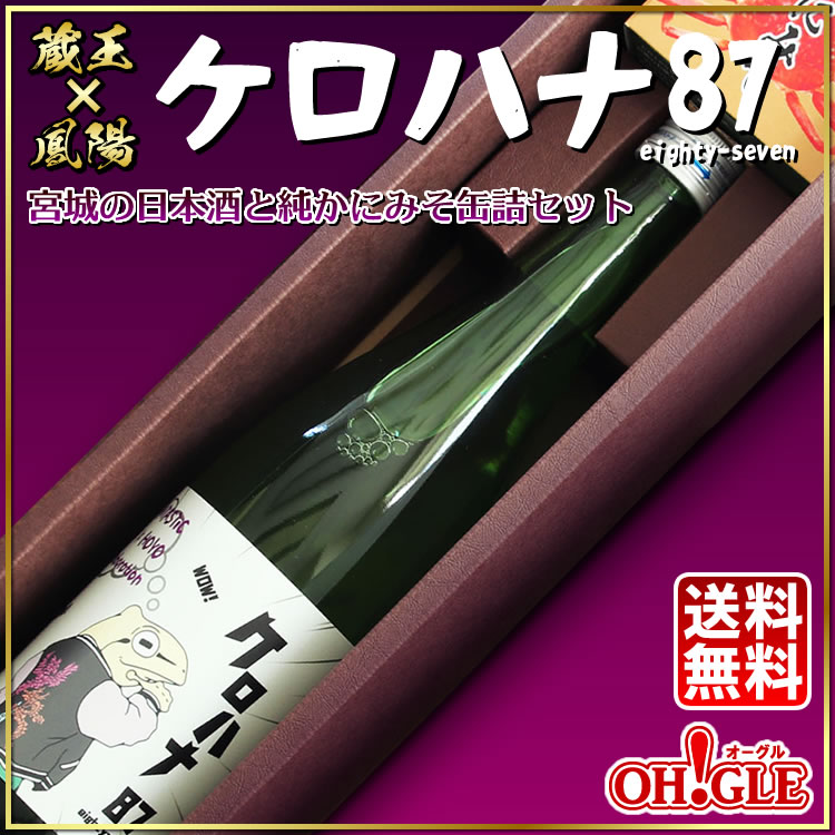 蔵王x鳳陽 ケロハナ87 eighty-seven セット（宮城の日本酒と純かに