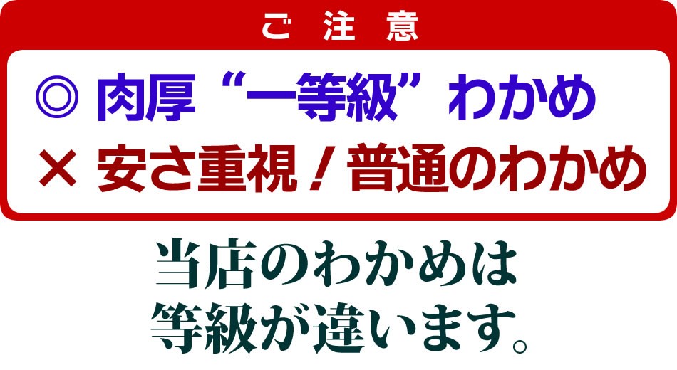 当店のわかめは等級が違います。