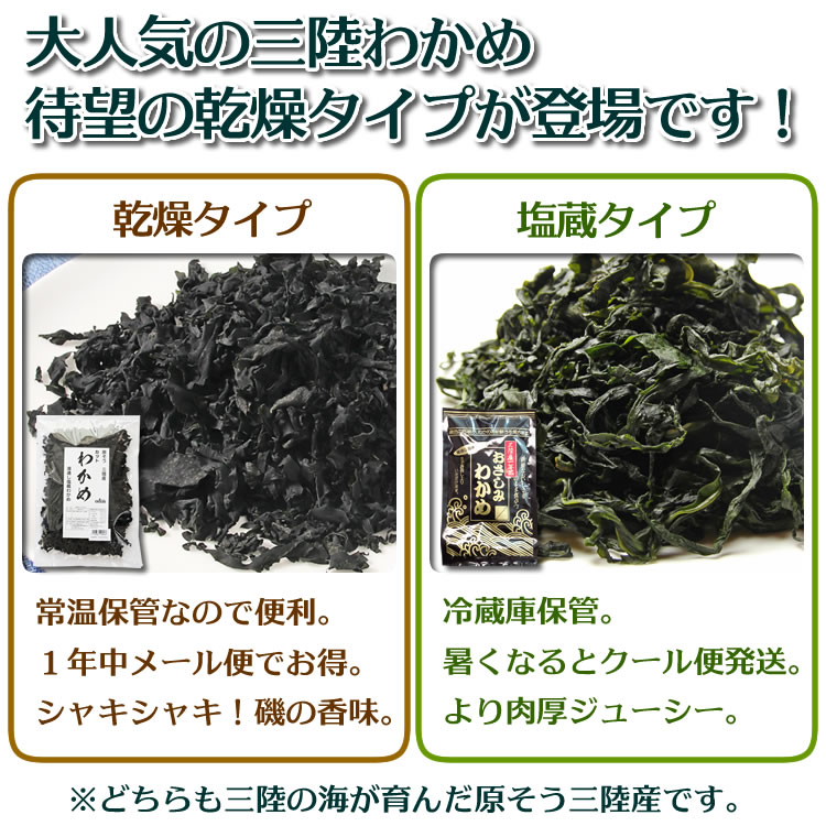 大人気の三陸わかめ待望の乾燥タイプが登場です！