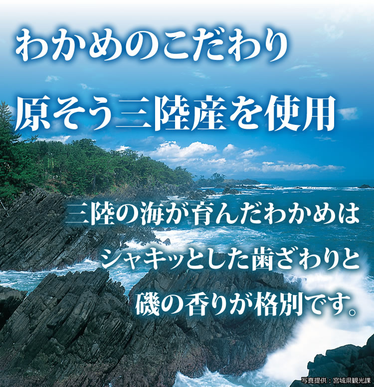 わかめのこだわり原そう三陸産を使用