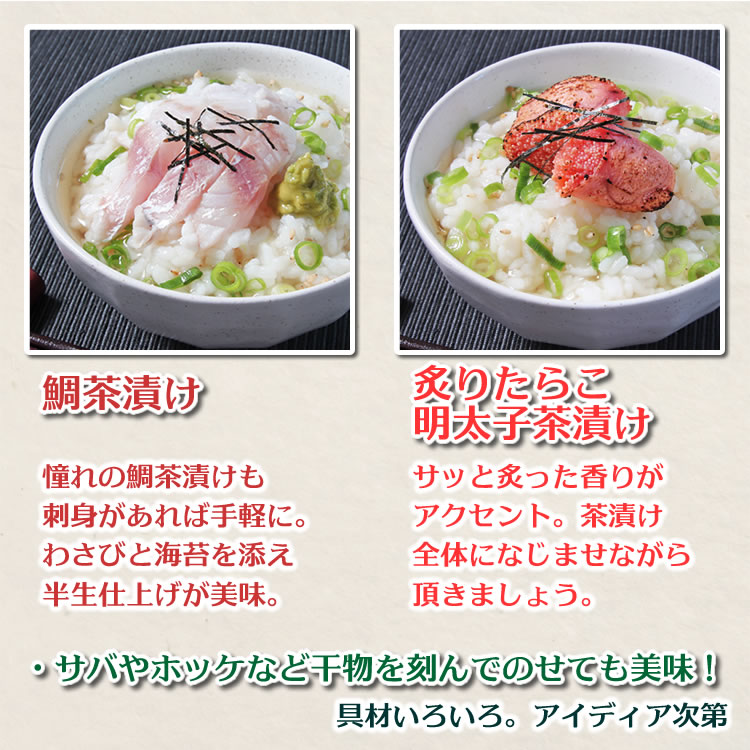 鯛茶漬け・炙りたらこ明太子茶漬け