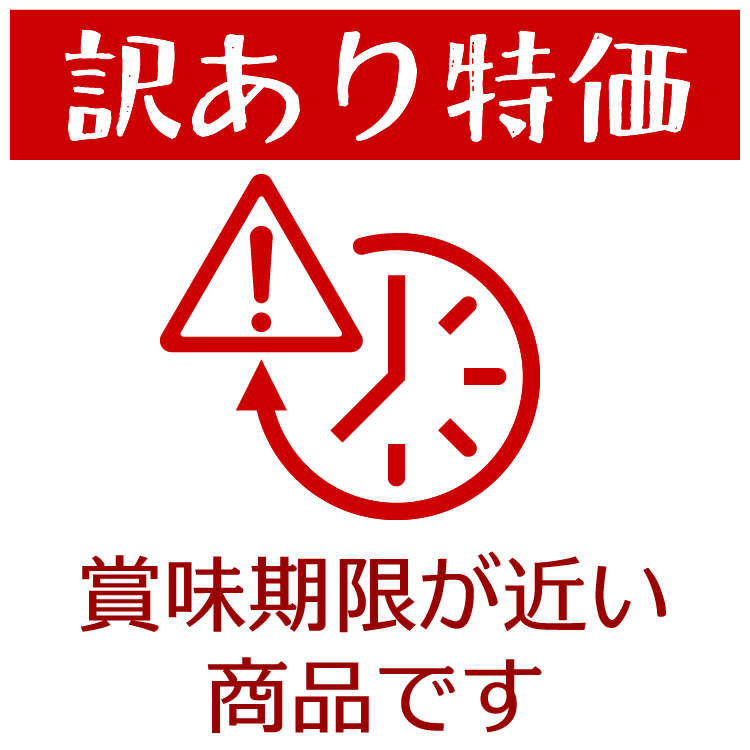 訳あり特価