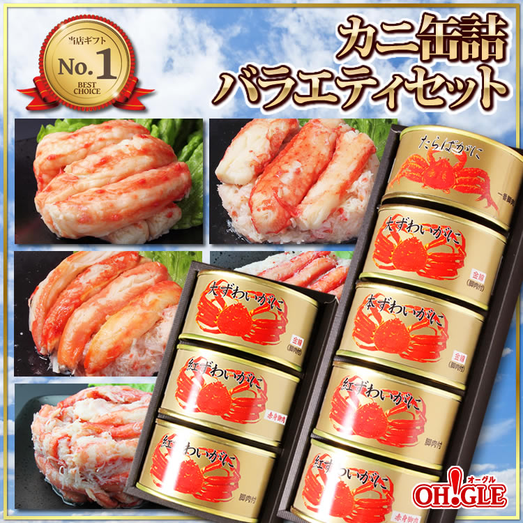 ギフト 食品 海鮮 カニ缶詰バラエティセットＡセット 送料無料 カニ缶