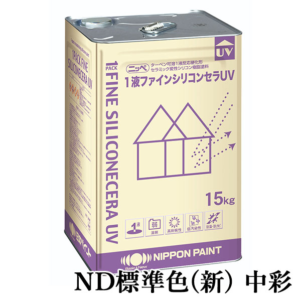 1液ファインシリコンセラUV ND標準色(新) 中彩 各艶 15kg(約53平米/2回