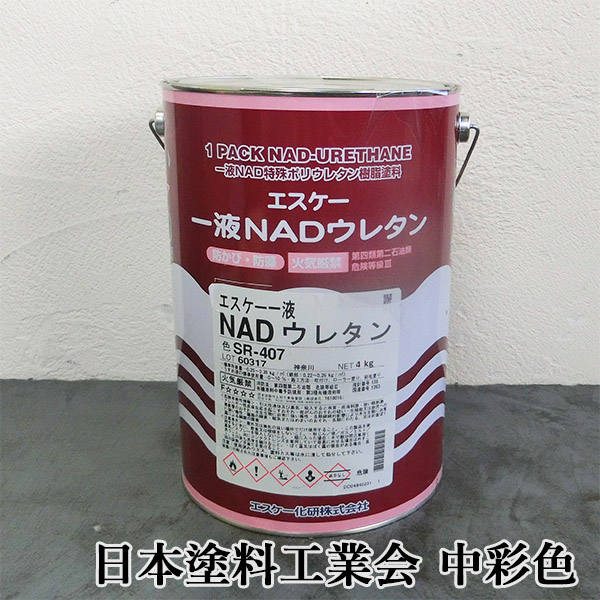 エスケー一液NADウレタン 日本塗料工業会 中彩色 各艶 4kg エスケー化 